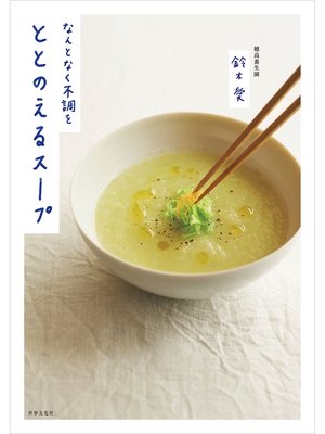 cover image of なんとなく不調をととのえるスープ